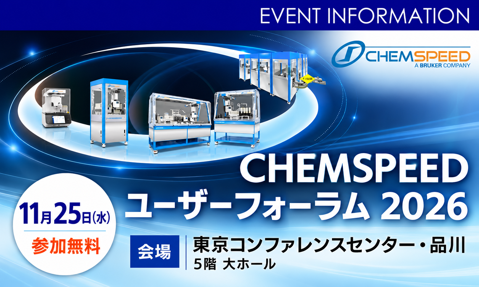 CHEMSPEED ユーザーフォーラム 2026 開催のご案内